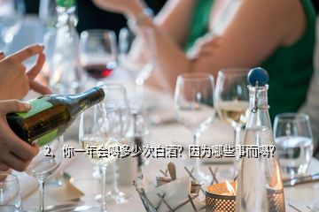 2、你一年會(huì)喝多少次白酒？因?yàn)槟男┦露龋?></p><p>一年差不多365次吧！酒是文化，酒是糧食，酒是幸福，酒是神奇的飲料，飲用了它能發(fā)生千奇百怪的事情，膽小的會(huì)壯膽，靈牙俐齒的會(huì)結(jié)巴，腿腳健壯的會(huì)走不了路，性格內(nèi)向的會(huì)大聲喧嘩，好朋友會(huì)大打出手，，，，，，。喝酒的原因是，它是我生活，飲食的一部分，寧可食無肉，不可飲無酒，記得最慘的一次是：沒有下酒菜，把茶壺中的茶葉倒出來，用調(diào)料拌一下做為下酒菜，喝了半斤酒。</p>
</div>
</div>
<div   id=