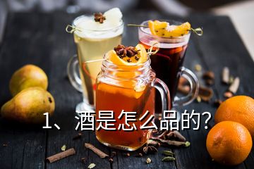 1、酒是怎么品的？