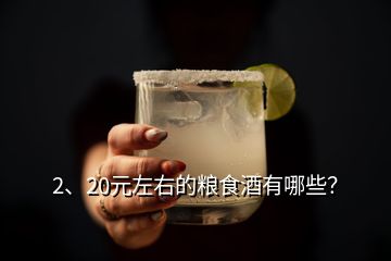 2、20元左右的糧食酒有哪些？