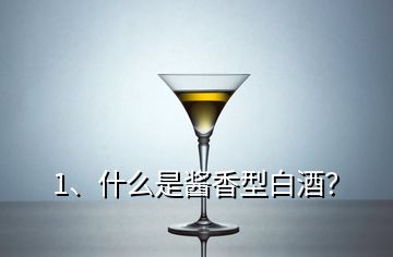 1、什么是醬香型白酒？