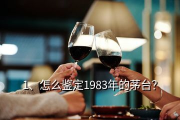 1、怎么鑒定1983年的茅臺(tái)？