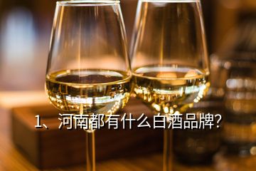 1、河南都有什么白酒品牌？