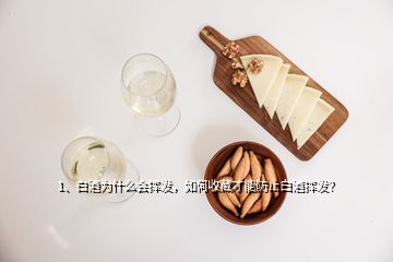 1、白酒為什么會揮發(fā)，如何收藏才能防止白酒揮發(fā)？