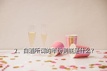 2、白酒所謂的年份到底是什么？