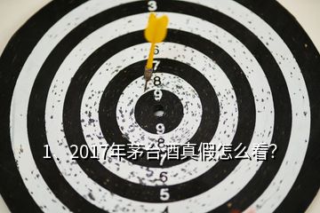 1、2017年茅臺(tái)酒真假怎么看？