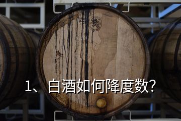 1、白酒如何降度數？