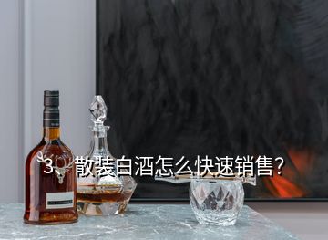 3、散裝白酒怎么快速銷售？