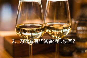 2、為什么有些醬香酒很便宜？