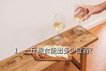 1、一斤糧食能出多少白酒？