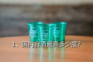 1、國內(nèi)白酒最高多少度？