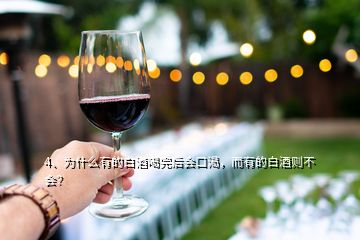 4、為什么有的白酒喝完后會(huì)口渴，而有的白酒則不會(huì)？