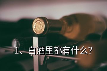 1、白酒里都有什么？