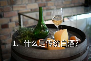 1、什么是傳統(tǒng)白酒？