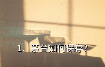 1、茅臺(tái)如何保存？