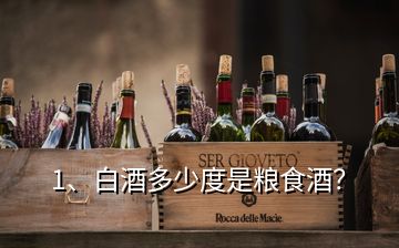 1、白酒多少度是糧食酒？