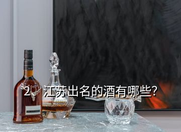 2、江蘇出名的酒有哪些？