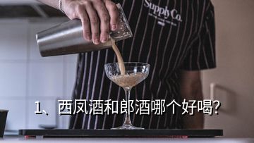 1、西鳳酒和郎酒哪個好喝？