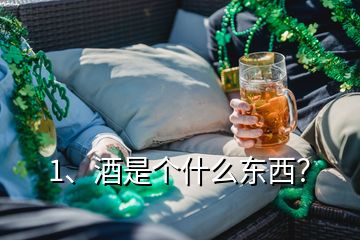 1、酒是個什么東西？