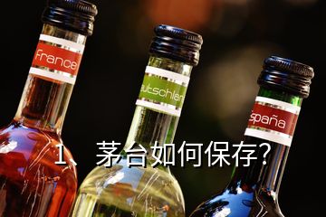 1、茅臺如何保存？