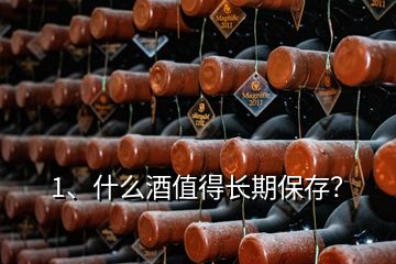 1、什么酒值得長(zhǎng)期保存？