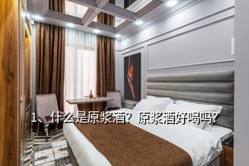 1、什么是原漿酒？原漿酒好喝嗎？