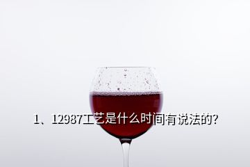 1、12987工藝是什么時(shí)間有說法的？