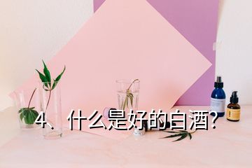 4、什么是好的白酒？