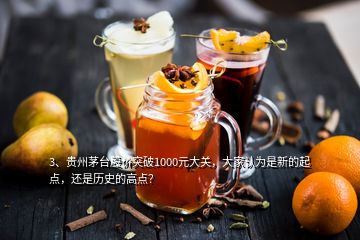 3、貴州茅臺股價突破1000元大關(guān)，大家認為是新的起點，還是歷史的高點？