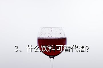 3、什么飲料可替代酒？