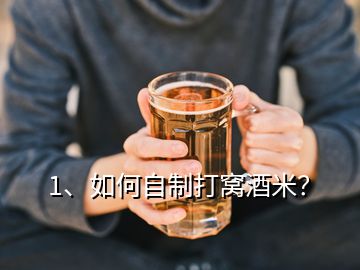 1、如何自制打窩酒米？