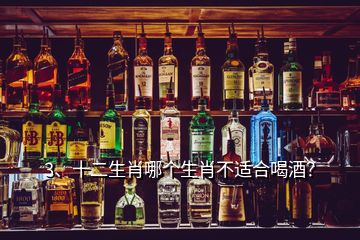 3、十二生肖哪個(gè)生肖不適合喝酒？