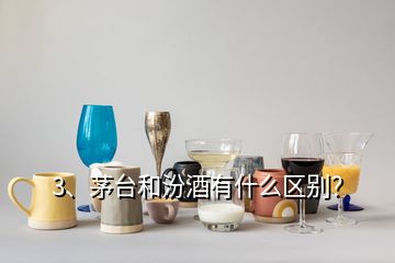 3、茅臺(tái)和汾酒有什么區(qū)別？