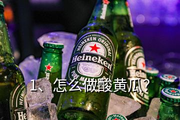 1、怎么做酸黃瓜？