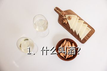 1、什么叫酒？