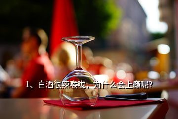 1、白酒很辣喉嚨，為什么會上癮呢？