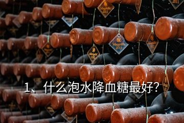 1、什么泡水降血糖最好？