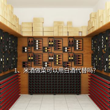 1、米酒做菜可以用白酒代替嗎？