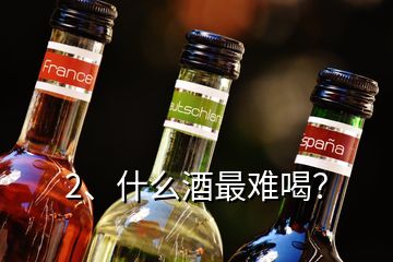 2、什么酒最難喝？