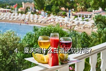 4、夏天喝什么白酒比較好呢？