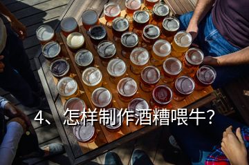 4、怎樣制作酒糟喂牛？