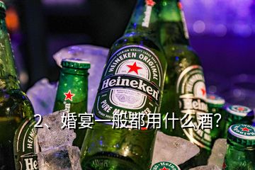 2、婚宴一般都用什么酒？