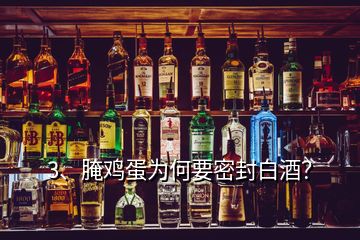 3、腌雞蛋為何要密封白酒？