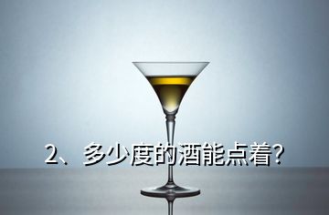 2、多少度的酒能點著？