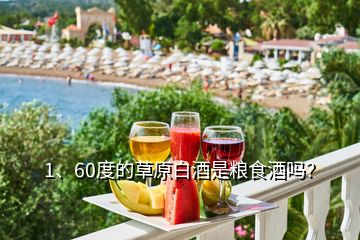 1、60度的草原白酒是糧食酒嗎？