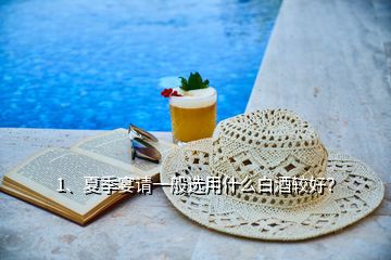 1、夏季宴請一般選用什么白酒較好？