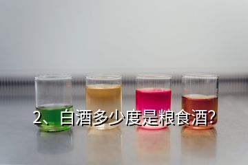 2、白酒多少度是糧食酒？