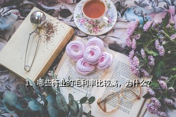 1、哪些行業(yè)的毛利率比較高，為什么？