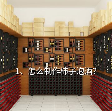 1、怎么制作柿子泡酒？