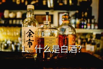 1、什么是白酒？