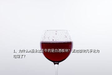 1、為什么A股永遠(yuǎn)走牛的是白酒板塊？其他板塊幾乎淪為垃圾了？